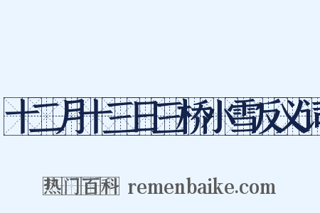 十二月十三日三桥小雪反义词是什么意思的图片